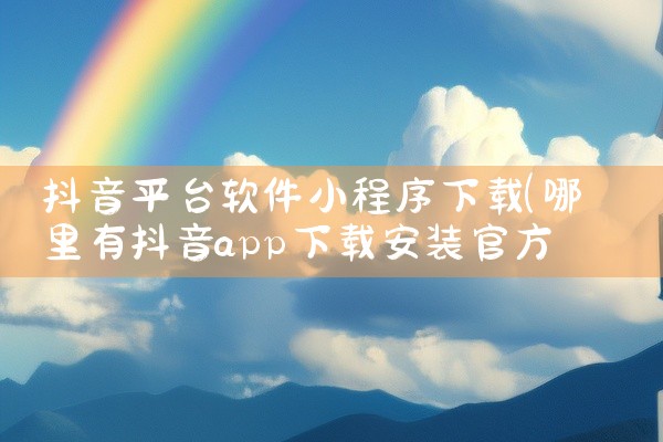 抖音平台软件小程序下载