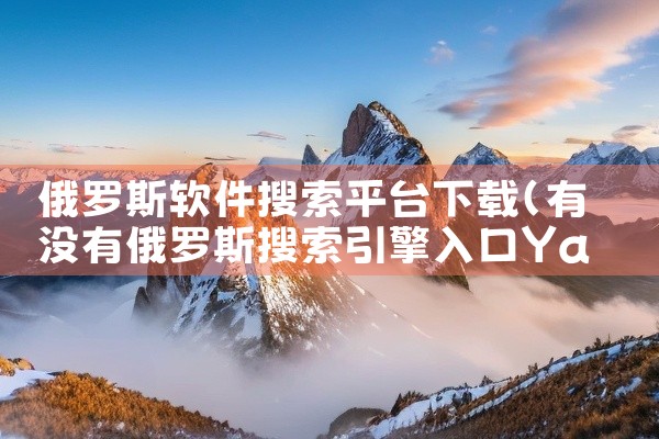 俄罗斯软件搜索平台下载