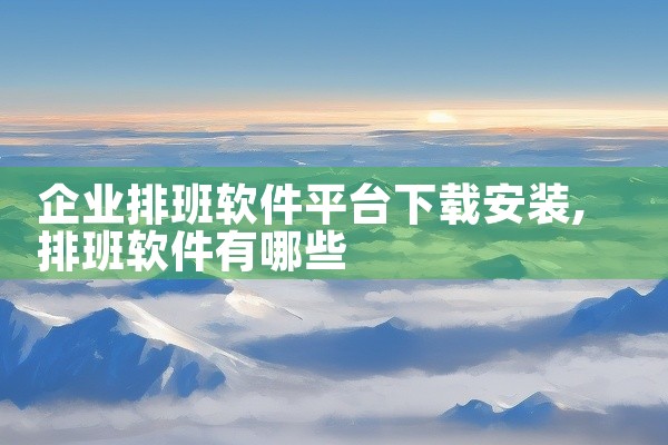 企业排班软件平台下载安装