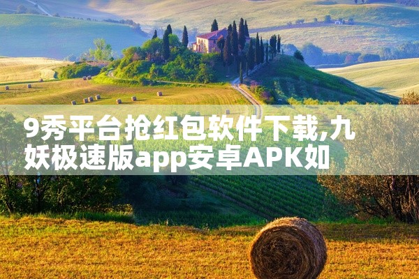 9秀平台抢红包软件下载