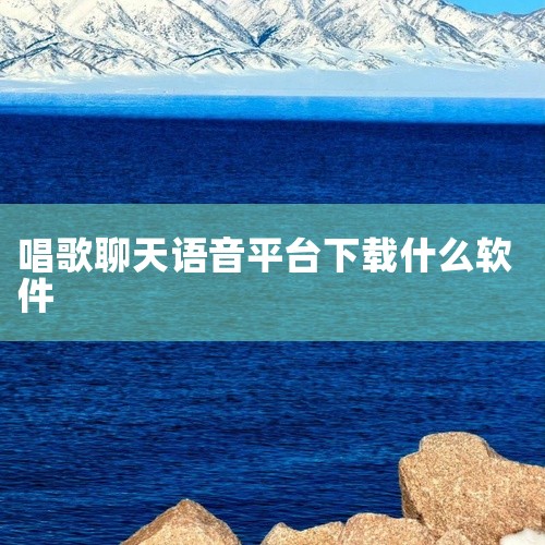 1、酷我K歌，是一款由酷我公司开发的唱歌、K歌类软件，拥有练唱图谱、曲库、音效选择、分享唱吧、录制模式等五大功能区。2、YY语音，一款通信平台，功能较强大、音质较清晰、安全性较高、反响较良好，可用于歌,