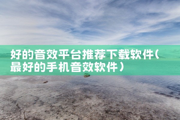 好的音效平台推荐下载软件