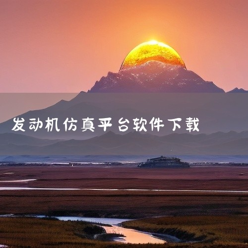 点击链接获取：https://pan.baidu.com/s/1Sf2KqjchPgv0SjVL5KAxnA?pwd=ymj8 本次为大家带来的是cnc数控车床模拟仿真软件(CNC Simulator,