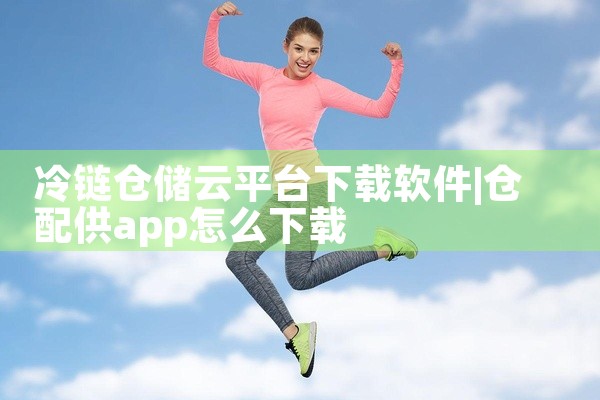 冷链仓储云平台下载软件