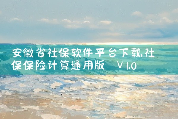 安徽省社保软件平台下载