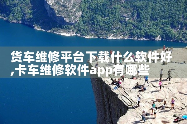 货车维修平台下载什么软件好