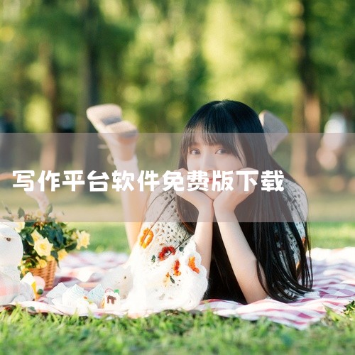 https://pan.baidu.com/s/1Zv6Lca1Rbo6wyV0cNWrkCA?pwd=m7c8 这是一款名为“纯纯写作”的安卓应用，名称标注为官方下载、官方版、最新版。资源内容包含该,