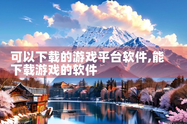 可以下载的游戏平台软件