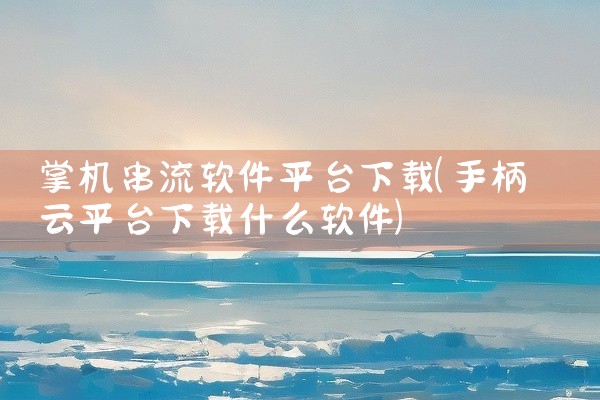 掌机串流软件平台下载