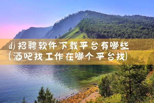 dj招聘软件下载平台有哪些