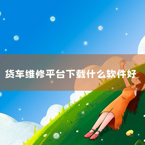 企业回做售后系统做的好的公司有很多家，一般都是要把机构的资质、行业经验、外部资源、成功案例情况等综合来评估和考量。更重要的是需要从当前自己关心的方面去重点衡量，不是一句话两句话能说完的。如果想了解更多,