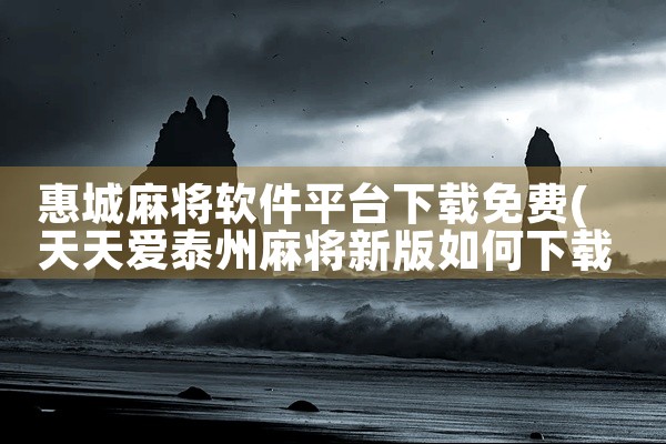 惠城麻将软件平台下载免费