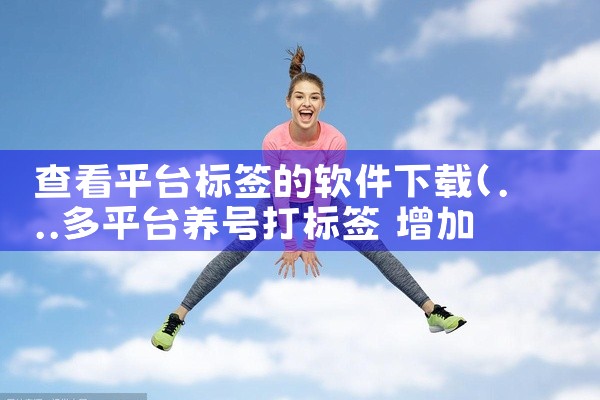 查看平台标签的软件下载