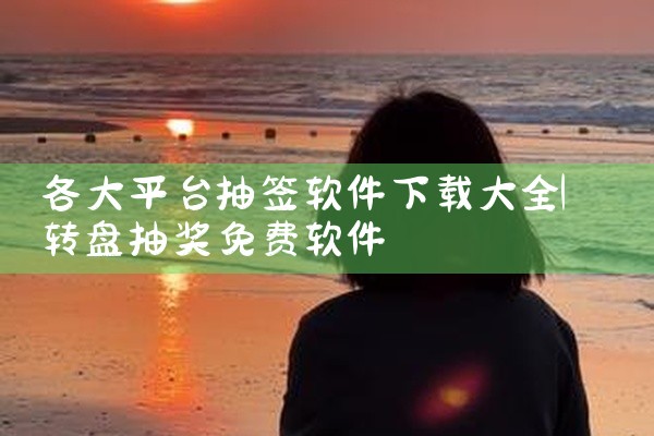 各大平台抽签软件下载大全