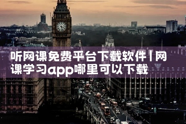 听网课免费平台下载软件