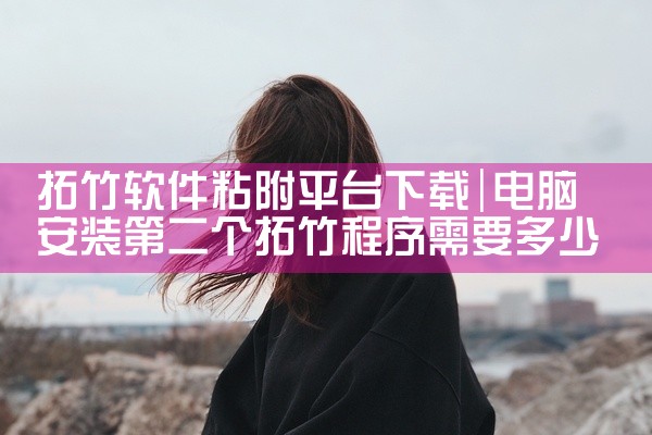拓竹软件粘附平台下载