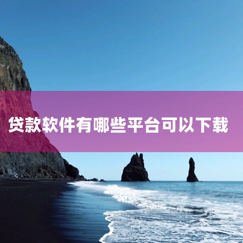 能贷款的APP有哪些？普通贷款：拍拍贷、信用钱包、发薪贷、现金巴士、亲亲小贷、达飞云贷、我来贷、手机贷、用钱宝、你我贷、指尖贷、曹操贷、用钱宝、你我贷、指尖贷、曹操贷、麦芽贷、闪银、神灯小贷、玖富叮当,