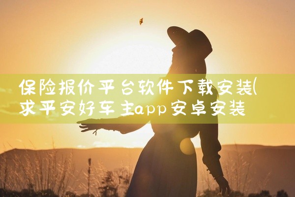 保险报价平台软件下载安装