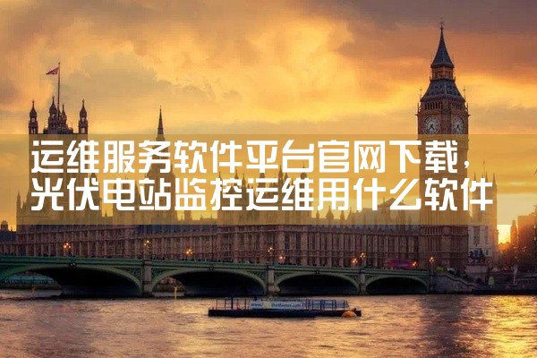 运维服务软件平台官网下载