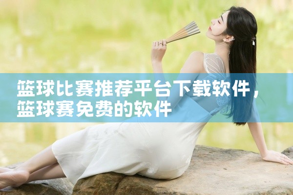 篮球比赛推荐平台下载软件