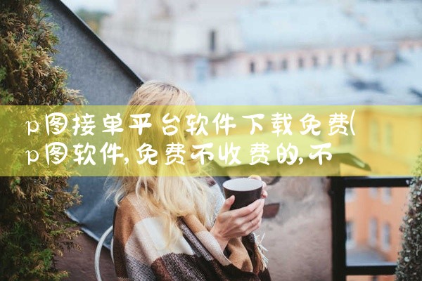 p图接单平台软件下载免费