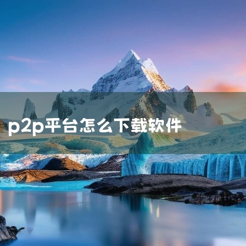 下载应用：首先呢，你得找到人人贷P2P应用的下载渠道，比如去手机的应用商店里搜索“人人贷”，然后点击“下载”或“安装”按钮，把它安装到你的手机上。登录账号：安装完成后，打开应用，按照提示登录你的账号。,