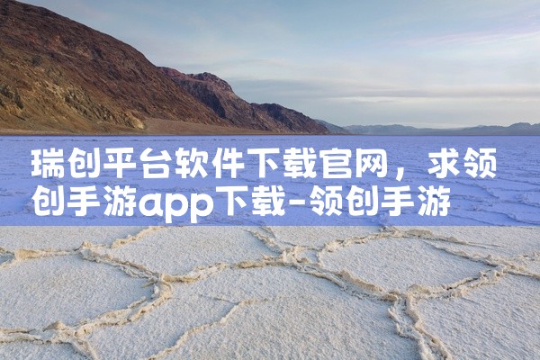 瑞创平台软件下载官网