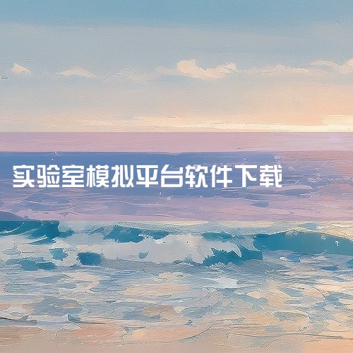 https://pan.baidu.com/s/106Zc81WfQ0w3DH_cgBJ-Pw?pwd=higq NB实验室安卓版下载，专为理科生打造的虚拟实验工具，涵盖物理化学生物实验。支持3D模拟|
