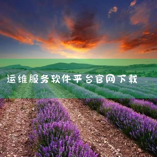 免费的国产运维软件有WGCLOUD和乐维智能监控平台。以下是详细介绍：WGCLOUD：这是一款免费开源的运维监控软件，具有轻量高效、部署方便、上手简单等特点。其界面设计简洁流畅，能够适配大部分信创环境,