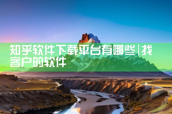 知乎软件下载平台有哪些
