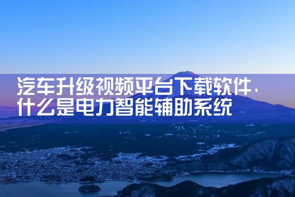 汽车升级视频平台下载软件