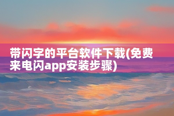 带闪字的平台软件下载
