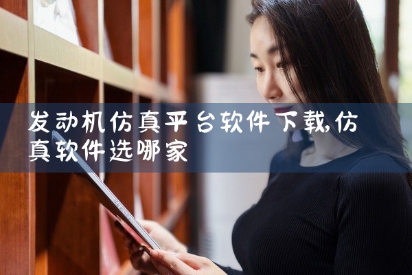 发动机仿真平台软件下载