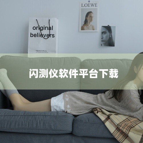 测量app有哪些软件好用的,闪测仪知名品牌有哪些,闪测仪每日点检的具体项目有哪些,闪测仪应用案例:5G滤波器尺寸测量,二次元测量仪坐标定位不住怎么办,