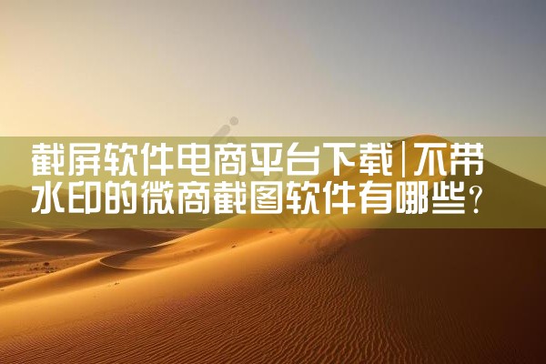 截屏软件电商平台下载