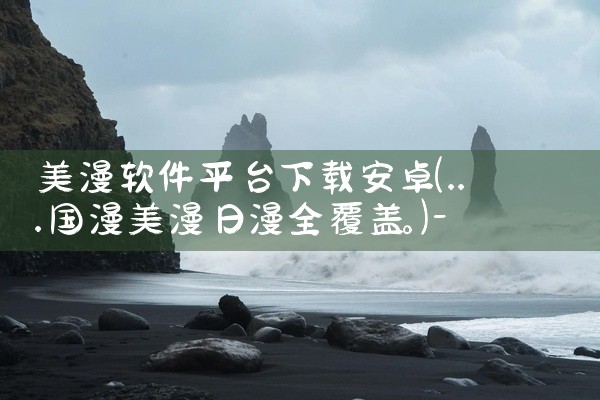 美漫软件平台下载安卓