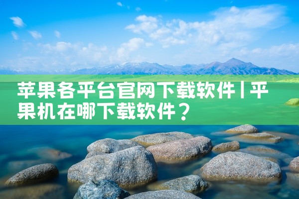 苹果各平台官网下载软件