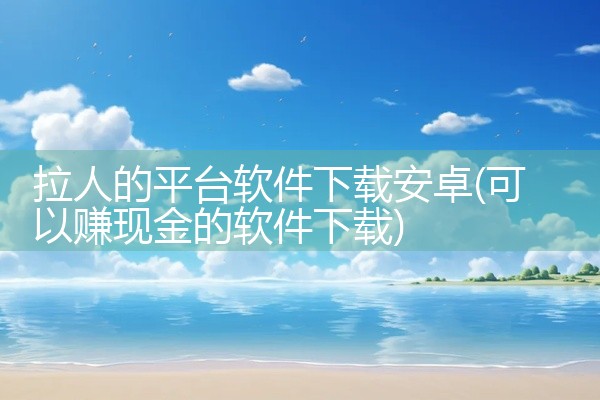 拉人的平台软件下载安卓