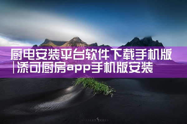 厨电安装平台软件下载手机版