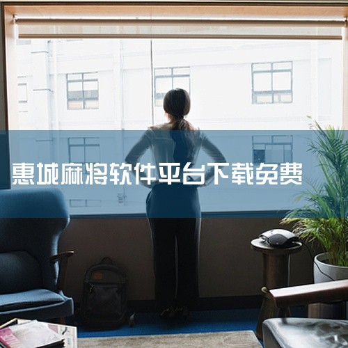 点击链接获取完整素材：https://pan.baidu.com/s/1dguUPbTt2AhqjzxuX-nvoA?pwd=pimi 安卓版欢乐麻将免费下载安装作为一款手机游戏，在玩法设计和画面表现,