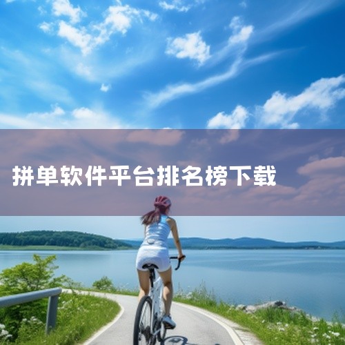 目前拼单赚佣金的软件有互娱拼单、氧券APP、高省、氧惠、慧赚生活、众乐拼单、高佣赚钱联盟、拼多多赚钱版、花桃APP等，其中氧券APP被广泛认为返利比例最高，可达99%，且为拼多多官方对接平台；高省以A|