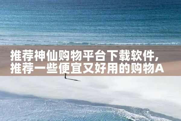 推荐神仙购物平台下载软件