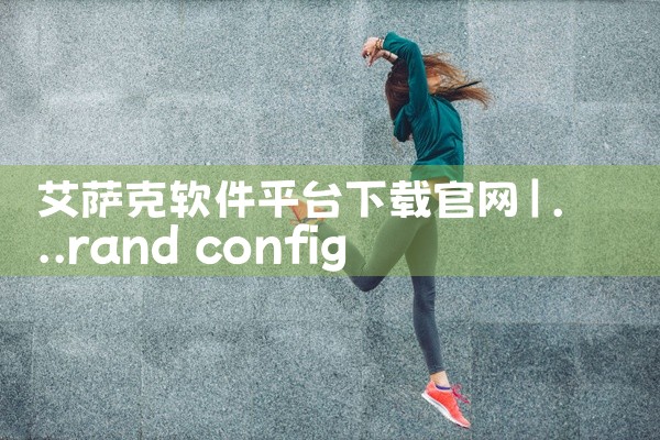 艾萨克软件平台下载官网