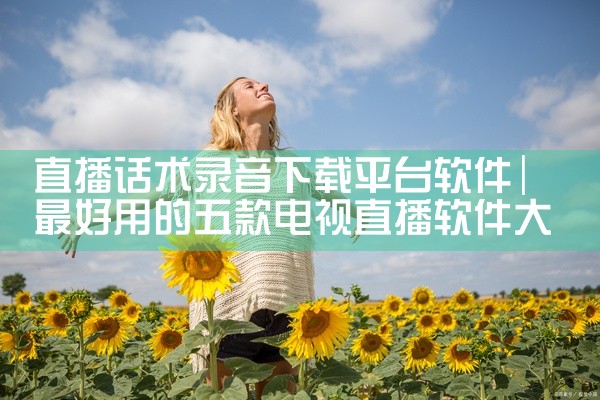 直播话术录音下载平台软件