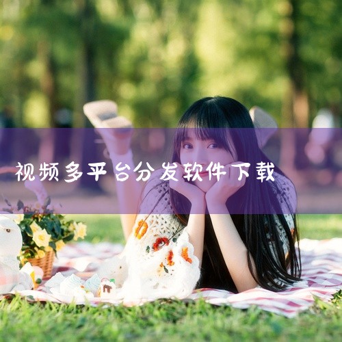 接下来是详细的操作教程：首先从17van.com/ad下载并安装软件；然后微信扫码关注注册；接着添加账号，比如抖音，可以创建并分组管理；设置默认分类，方便每次发布；发布视频时，通过分组快速选择平台，同|