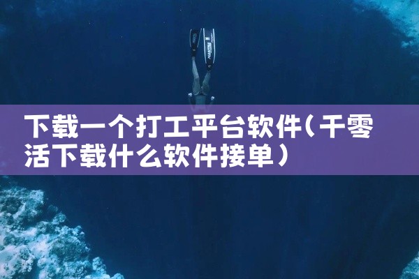 下载一个打工平台软件