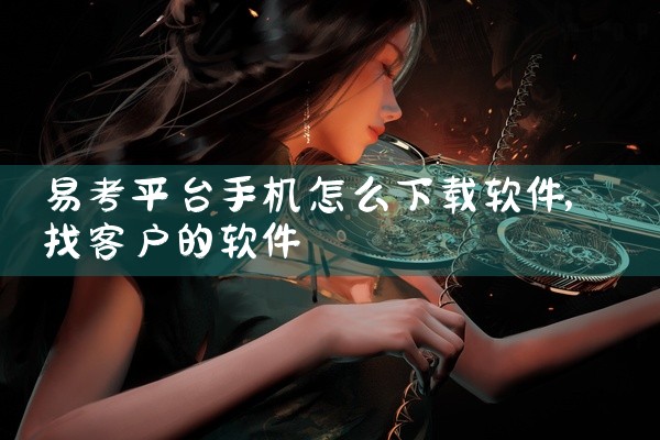 易考平台手机怎么下载软件
