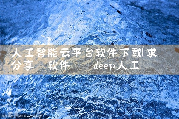 人工智能云平台软件下载