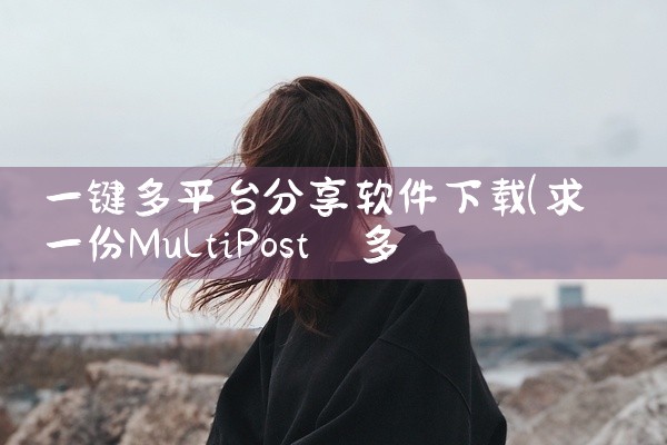 一键多平台分享软件下载