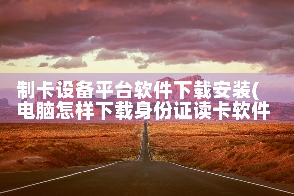 制卡设备平台软件下载安装